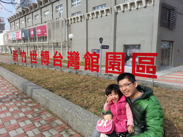 世博臺灣館：[新竹][景點]世博台灣館~溜小孩的好地方