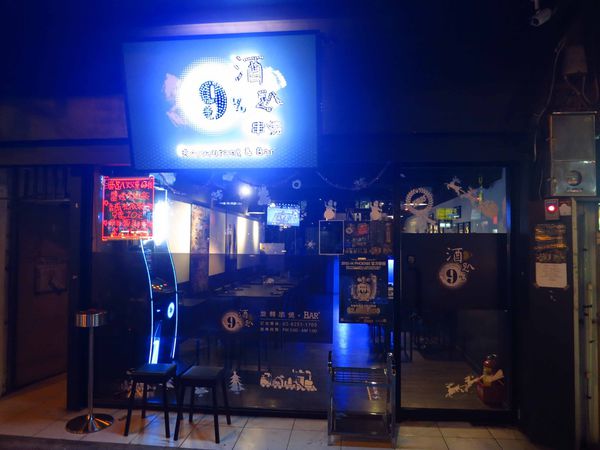 【板橋】9%酒趴串燒Bar-大口吃肉飲酒作樂-居酒屋