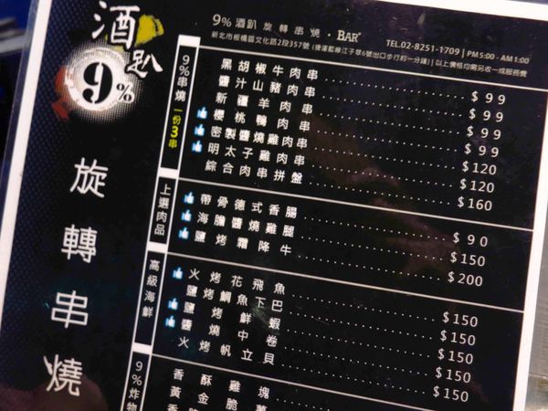 【板橋】9%酒趴串燒Bar-大口吃肉飲酒作樂-居酒屋