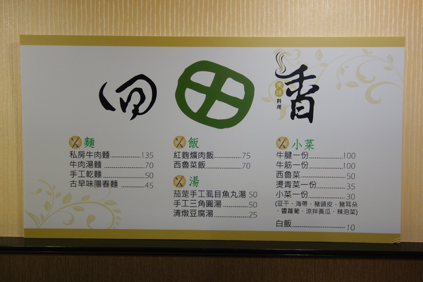 回田香：1031220[官本金文愛台灣]台中市北區回田香用心做的料理感動您我的心回歸家鄉道地香甜的好滋味