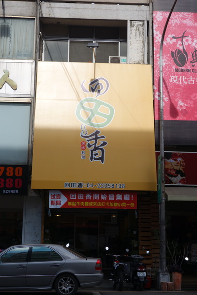回田香：1031220[官本金文愛台灣]台中市北區回田香用心做的料理感動您我的心回歸家鄉道地香甜的好滋味