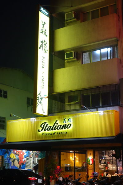 義樓Italiano：1031223[官本金文愛台灣]台中市北區與P小姐一起嗜賣嚐鮮義樓Italiano時尚工業風美味比薩魂還有燉飯與義大利麵