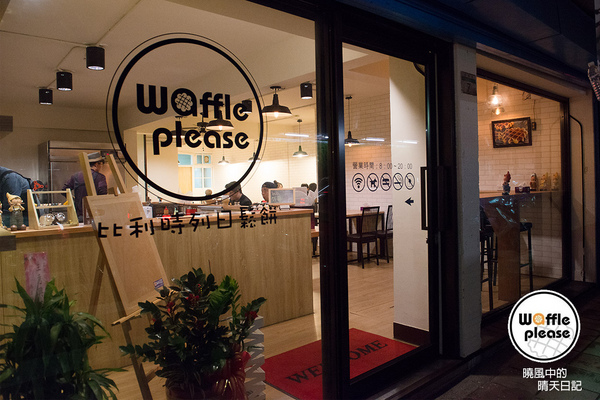 Waffle Please 比利時列日鬆餅專賣店：【邀約|Waffle Please】巷弄甜香中實現的男孩比利時鬆餅創業夢