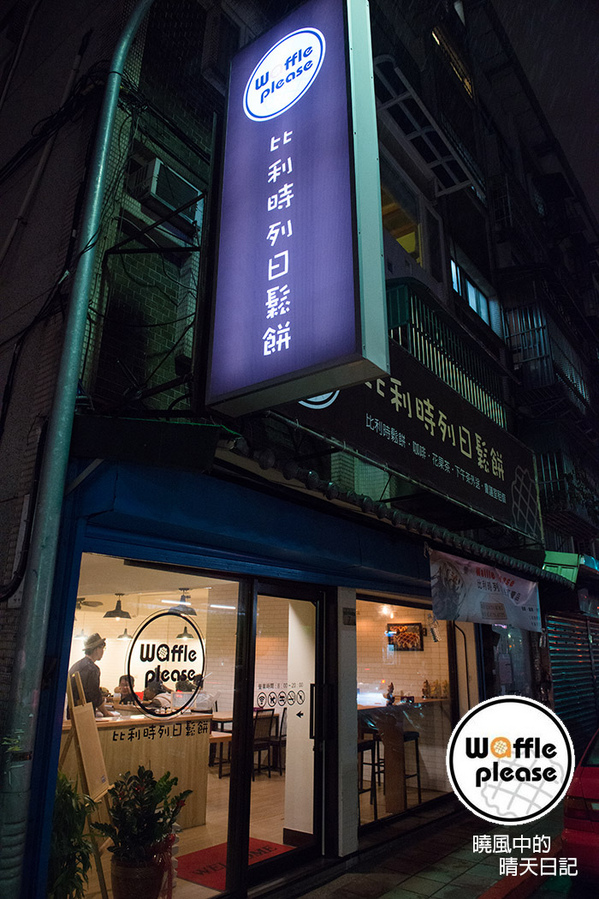 Waffle Please 比利時列日鬆餅專賣店：【邀約|Waffle Please】巷弄甜香中實現的男孩比利時鬆餅創業夢