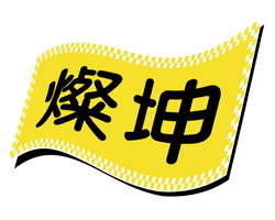 純焠炙烤牛排(中美村店)：桃園 ▉純粹炙烤牛排。完整菜單。朝聖！3C通路燦坤集團開起牛排館啦~/桃園美食、中壢美食