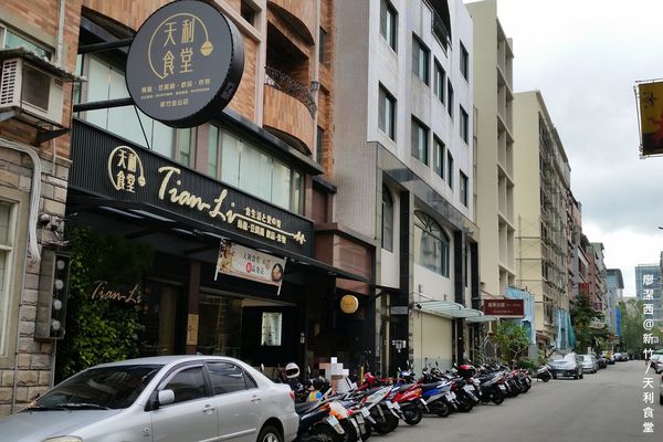 新竹/天利食堂