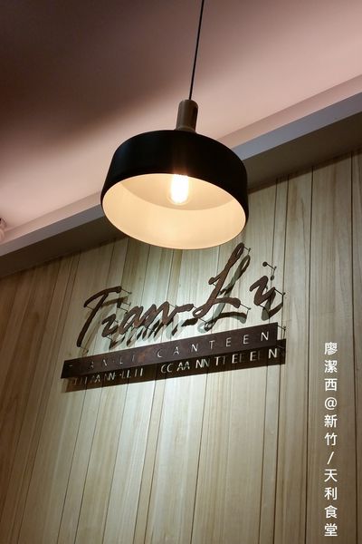 新竹/天利食堂