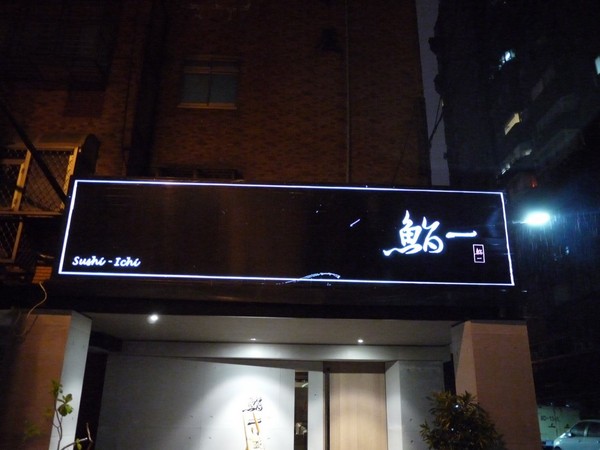 鮨一 Sushi ichi：鮨一 Sushi ichi