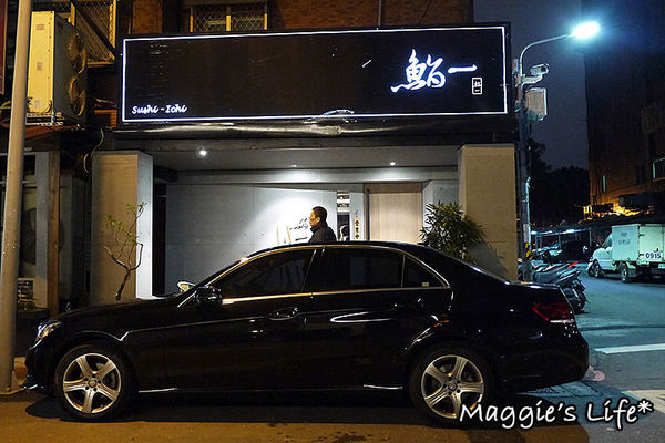 鮨一 Sushi ichi：台北美食。捷運中山國中【鮨一Sushi ichi】◆日本料理。日式美食。無菜單料理