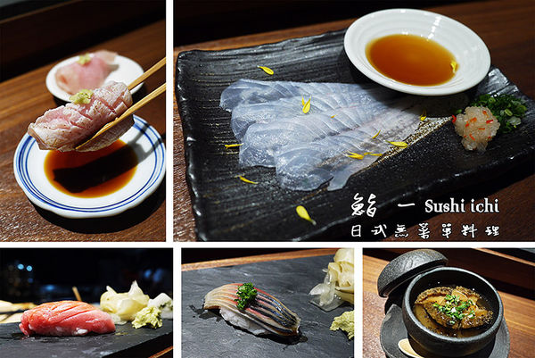 鮨一 Sushi ichi：台北美食。捷運中山國中【鮨一Sushi ichi】◆日本料理。日式美食。無菜單料理