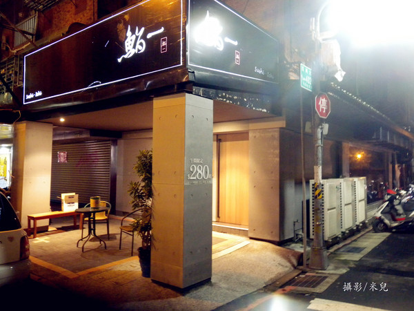 鮨一 Sushi ichi:【台北市中山區。日式無菜單料理】鮨一 Sushi ichi 中山國中捷運站 1500元日式無菜單料理推薦