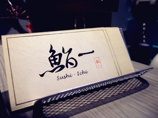 鮨一 Sushi ichi:【台北市中山區。日式無菜單料理】鮨一 Sushi ichi 中山國中捷運站 1500元日式無菜單料理推薦
