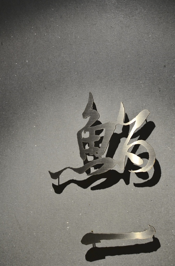 鮨一 Sushi ichi:『台北||中山國中』結合視覺與味覺的日式饗宴-鮨一Sushi ichi-