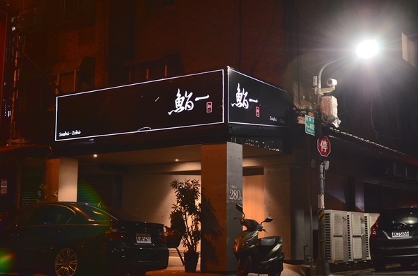 鮨一 Sushi ichi:『台北||中山國中』結合視覺與味覺的日式饗宴-鮨一Sushi ichi-