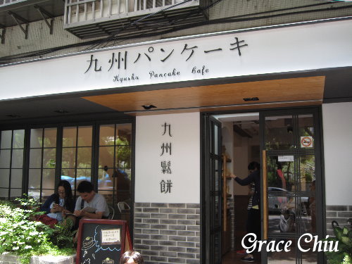 富錦街九州鬆餅