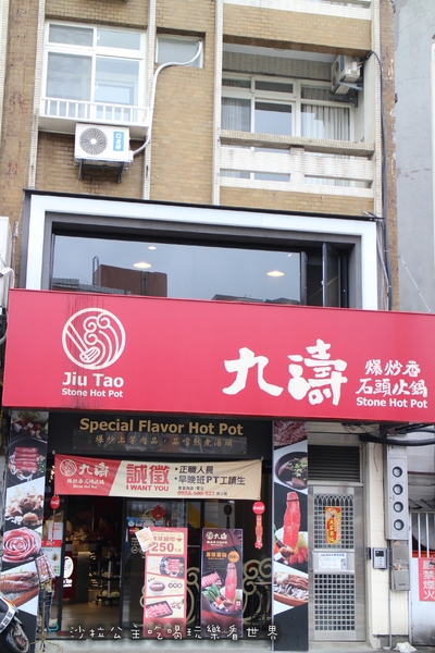 九濤石頭火鍋:淡水美食『九濤石頭火鍋』淡水老街/大塊牛排旁/自製手工沙茶/淡水捷運站