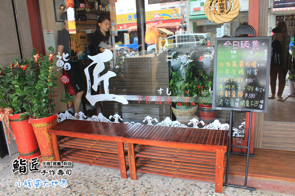 鮨匠手作壽司 006