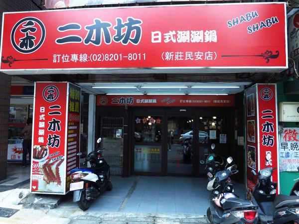 【新莊火鍋】二木坊日式涮涮鍋火鍋店-活蝦群舞美味鮮甜