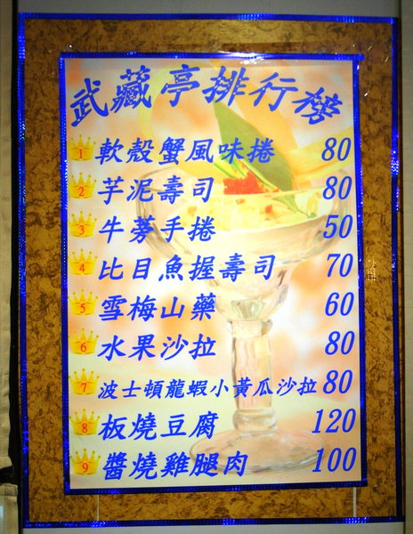 武藏亭日本料理:台中日式料理 ❤ 武藏亭日本料理