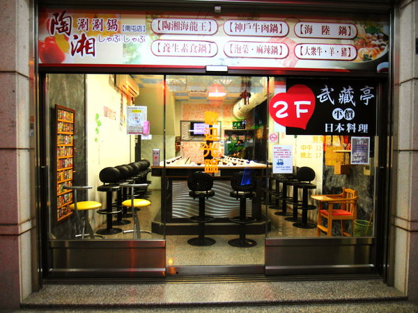 武藏亭日本料理:台中日式料理 ❤ 武藏亭日本料理