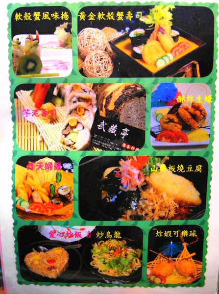 武藏亭日本料理:台中日式料理 ❤ 武藏亭日本料理