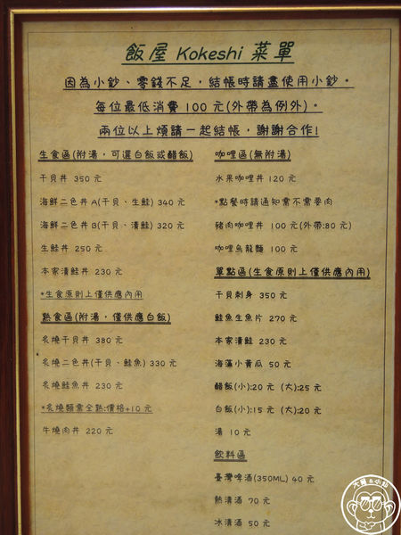 飯屋木芥子 こけし Bistro Kokeshi：呷飽祙【台北大同･飯屋木芥子】每天限量的日式家庭料理