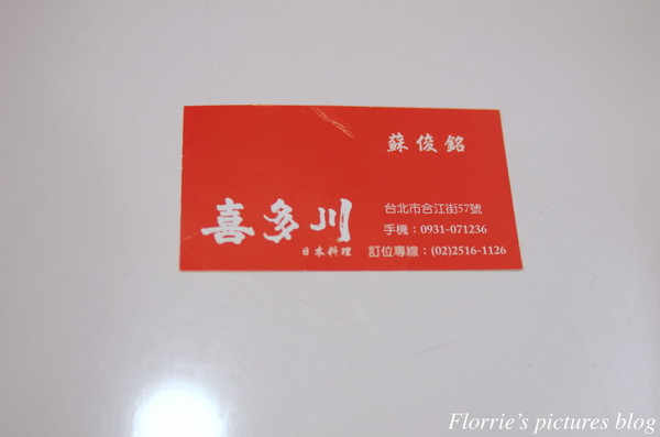 喜多川日本料理：台北中山區美食~喜多川日本料理~讓人魂牽夢縈的握壽司