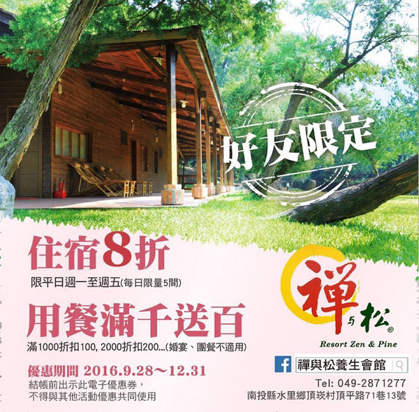 禪與松休閒養生會館：【景點】南投禪與松休閒養身會館@水里 : 最後的秘境？! 私人招待所變身檜木屋度假山莊