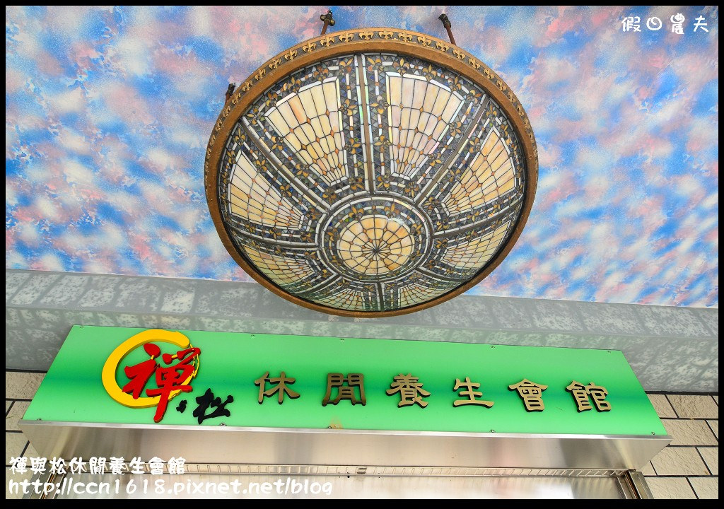 禪與松休閒養生會館DSC_1385