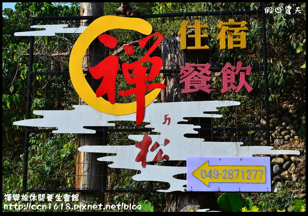 禪與松休閒養生會館DSC_1090