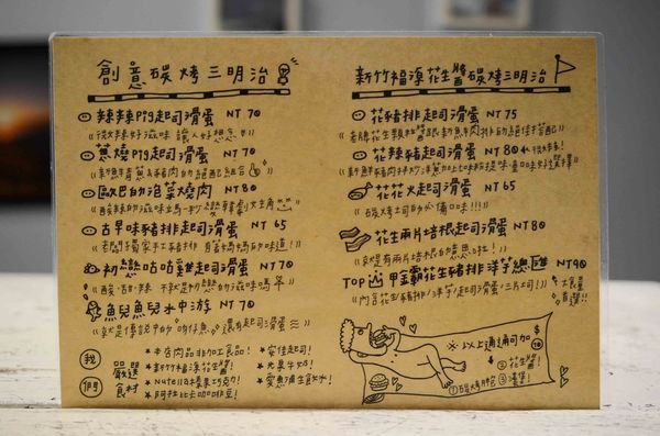 【台北早午餐】【北捷江子翠站】就是要吃早餐-板橋特色早午餐名店．碳烤三明治/創意熱炒料理/板橋美食/捷運江子翠美食