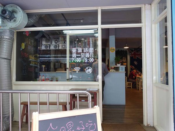 【台北早午餐】【北捷江子翠站】就是要吃早餐-板橋特色早午餐名店．碳烤三明治/創意熱炒料理/板橋美食/捷運江子翠美食