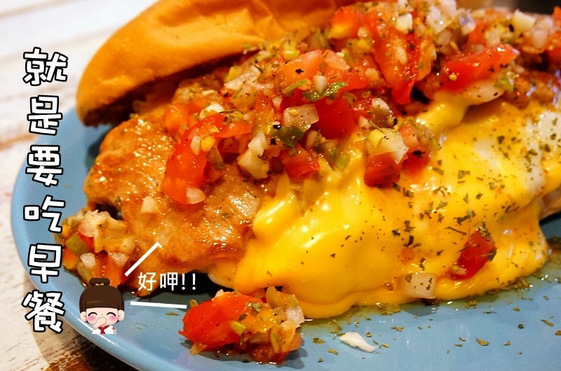 就是要吃早餐.板橋早午餐.不限時板橋早午餐.板橋肉蛋起司.碳烤胖包.熱炒碳烤三明治.板橋美食.