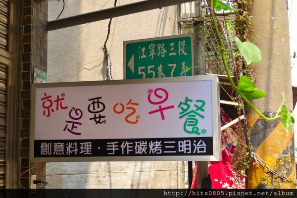 就是要吃早餐：口碑56-人氣碳烤吐司就是要吃早餐