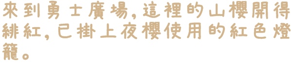 2015烏來瀑布浪漫櫻光夜:【新北◍•ᴗ•◍烏來】烏來勇士廣場✯夜櫻景點・2015烏來瀑布浪漫櫻光夜賞夜櫻|烏來櫻花季-新北市烏來首次夜櫻活動