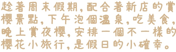2015烏來瀑布浪漫櫻光夜:【新北◍•ᴗ•◍烏來】烏來勇士廣場✯夜櫻景點・2015烏來瀑布浪漫櫻光夜賞夜櫻|烏來櫻花季-新北市烏來首次夜櫻活動