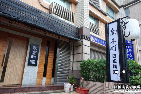 【桃園日式】南木町日式料理‬-物有所值的高質感料亭．愛玩客推薦/藝文特區美食/生魚片/握壽司