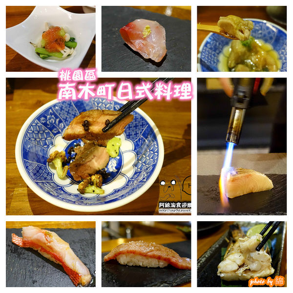 【桃園日式】南木町日式料理‬-物有所值的高質感料亭．愛玩客推薦/藝文特區美食/生魚片/握壽司