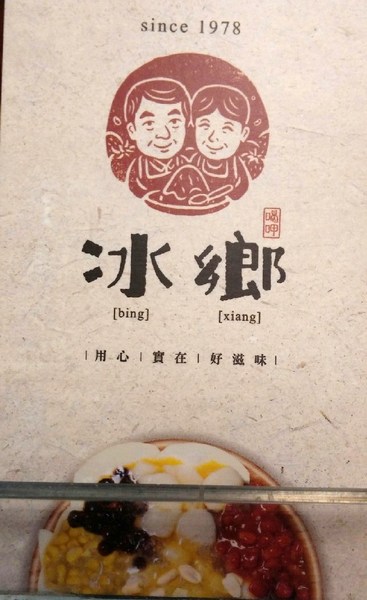 冰鄉：（台南。中西區美食）『冰鄉』季節限定_草莓牛奶冰。嬌豔欲滴的好滋味～