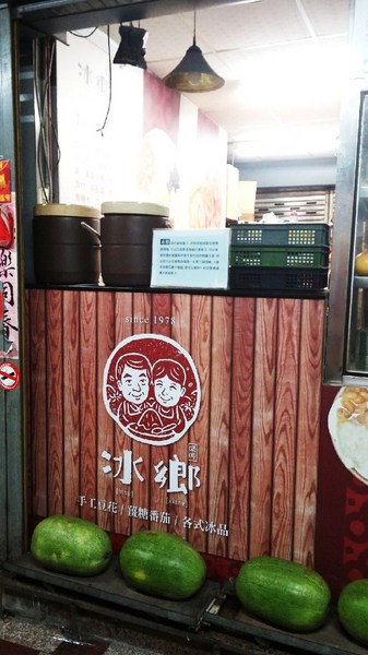 冰鄉：（台南。中西區美食）『冰鄉』季節限定_草莓牛奶冰。嬌豔欲滴的好滋味～