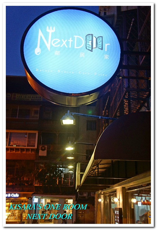 鄰居家 NEXT DOOR 松菸店：NEXT DOOR──松菸美食，來鄰居家呷好料喔！