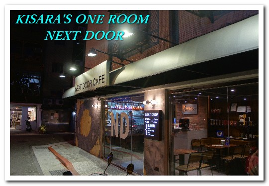 鄰居家 NEXT DOOR 松菸店：NEXT DOOR──松菸美食，來鄰居家呷好料喔！