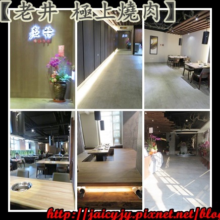 老井極上燒肉：頂級食材 極上服務【老井 極上燒肉】