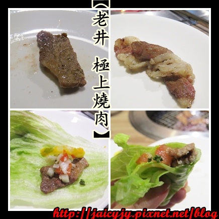 老井極上燒肉：頂級食材 極上服務【老井 極上燒肉】