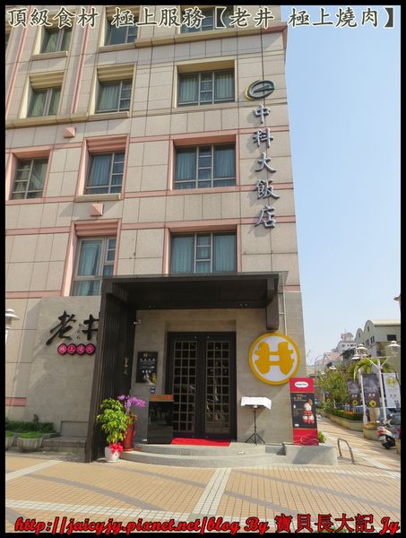 老井極上燒肉：頂級食材 極上服務【老井 極上燒肉】