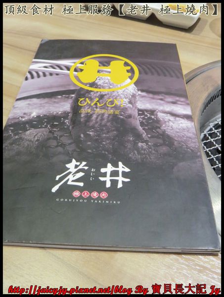 老井極上燒肉：頂級食材 極上服務【老井 極上燒肉】