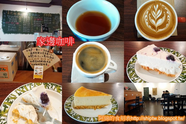 家邊咖啡：桃園市龜山區 [家邊咖啡] 在半山腰喝濃醇咖啡配手工甜點