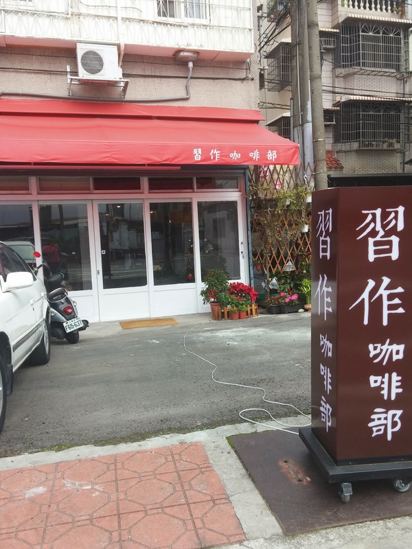 習作咖啡部：桃園市桃園區 [習作咖啡部] 巷弄飄出咖啡香