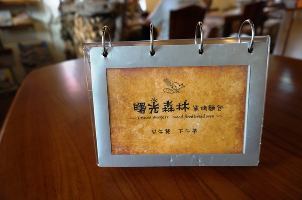 曙光森林：[台東市區]曙光森林：窯烤麵包早午餐