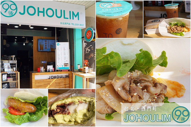 台北市萬華區_西門町_JOHOULIM茶飲輕食